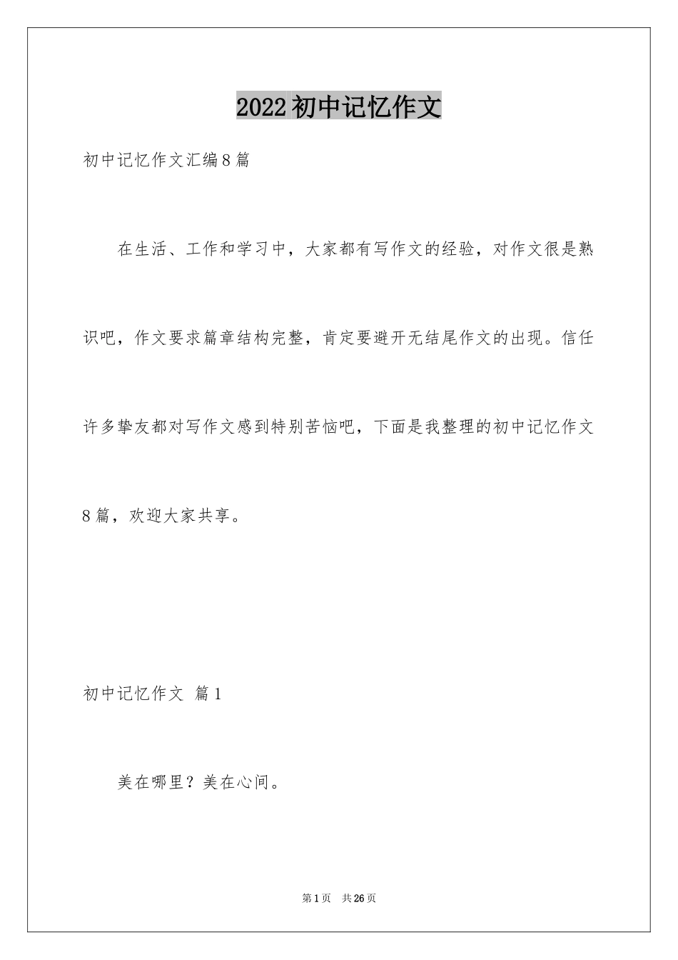 2024初中记忆作文_第1页