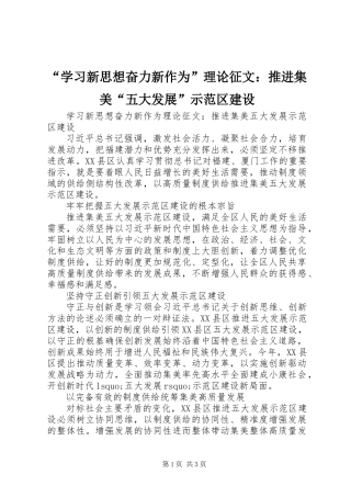 “学习新思想奋力新作为”理论征文：推进集美“五大发展”示范区建设