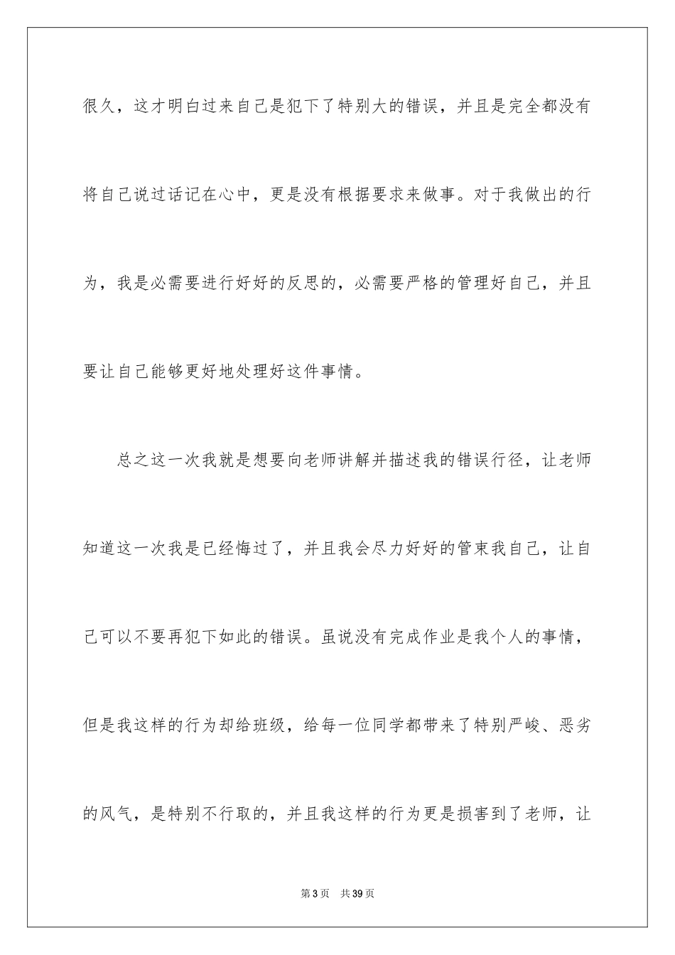 2024向学生认错检讨书_1_第3页