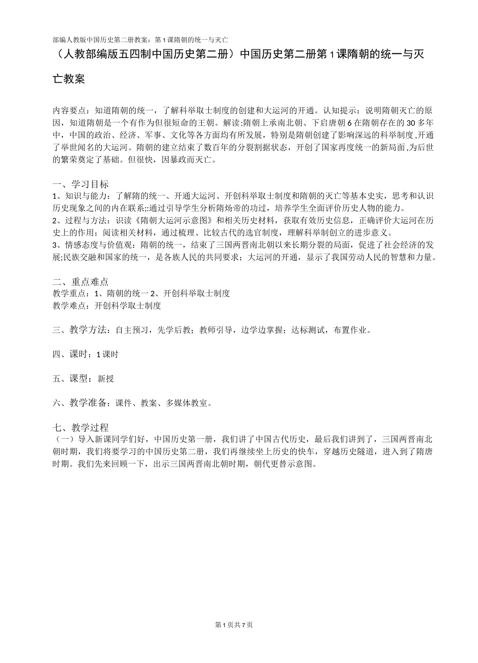 (人教部编版五四学制中国历史第二册)中国历史第二册第1课隋朝的统一与灭亡教案_第1页