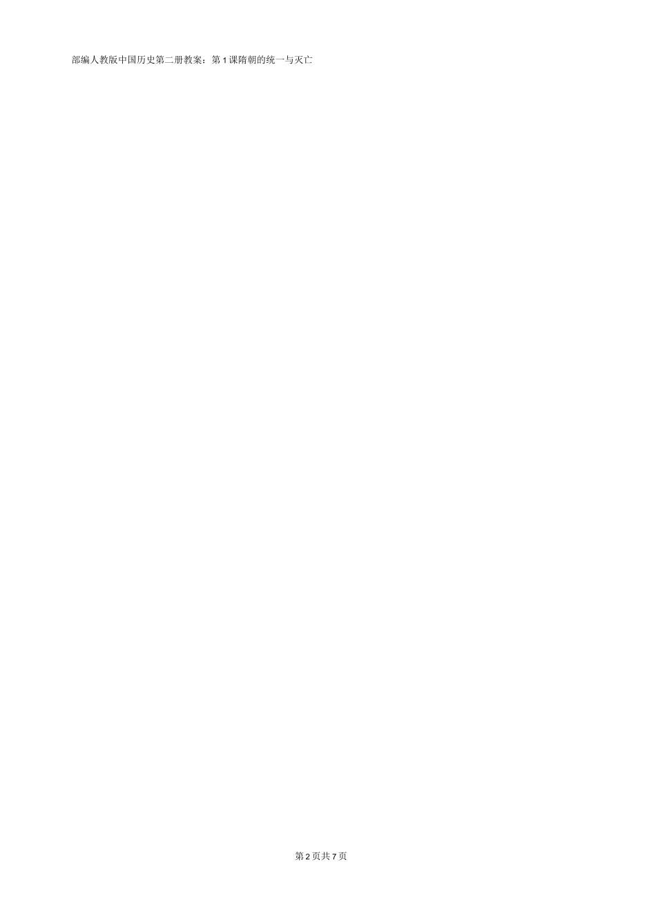 (人教部编版五四学制中国历史第二册)中国历史第二册第1课隋朝的统一与灭亡教案_第2页