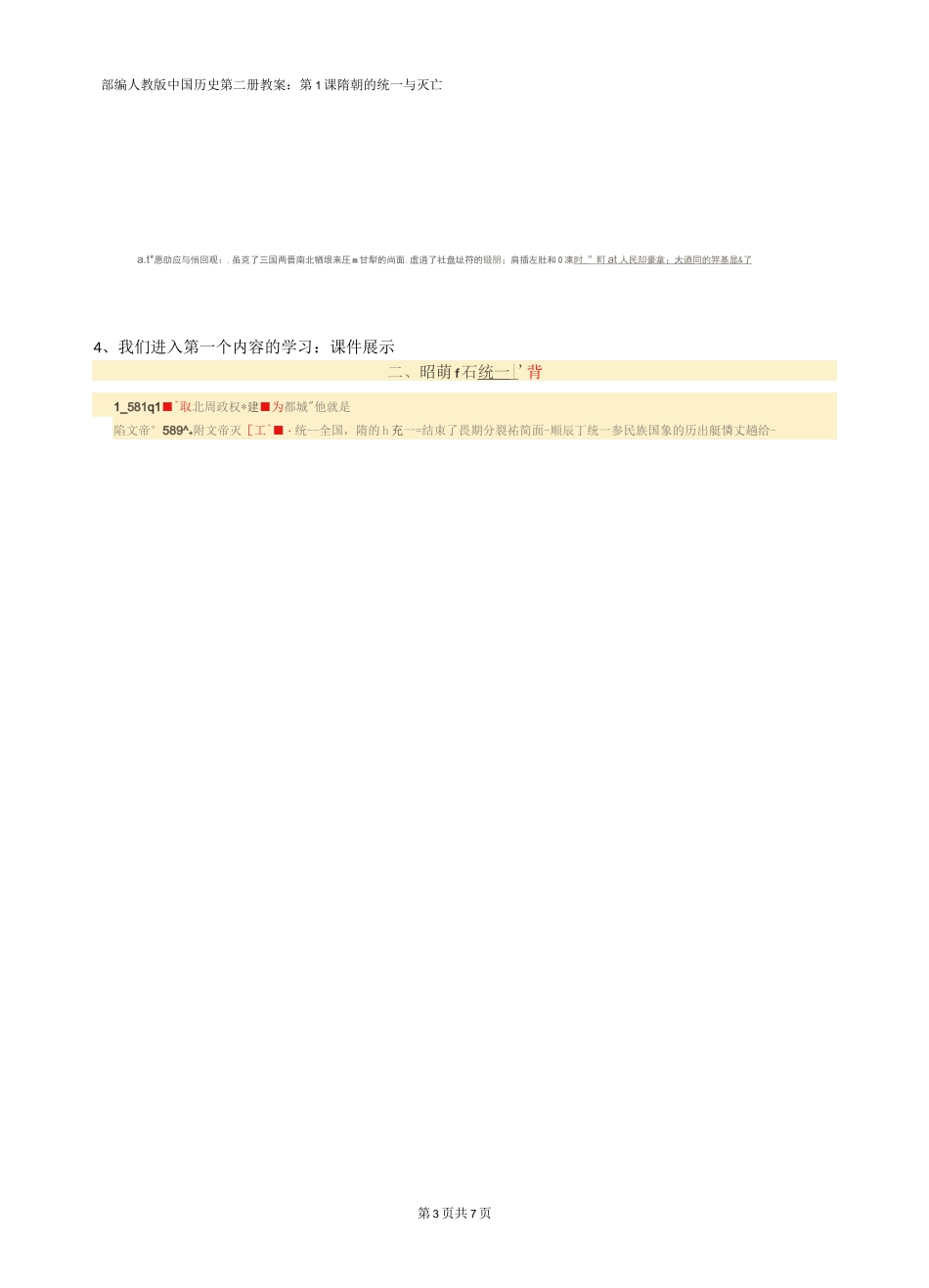 (人教部编版五四学制中国历史第二册)中国历史第二册第1课隋朝的统一与灭亡教案_第3页