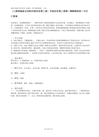 (人教部编版五四学制中国历史第二册)中国历史第二册第1课隋朝的统一与灭亡教案