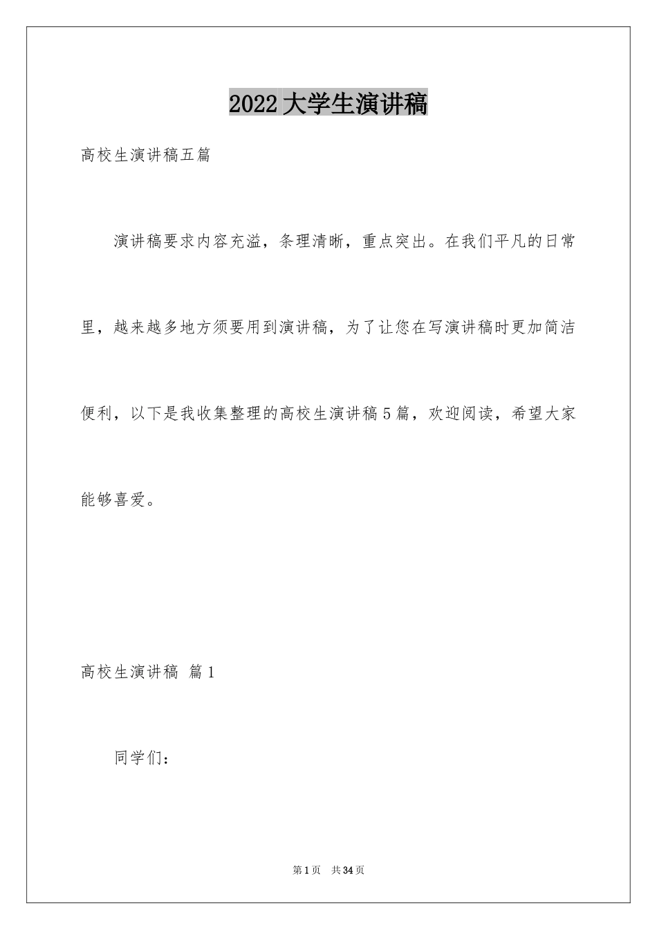 2024大学生演讲稿_1248_第1页