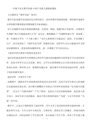 一年级下语文教学杂谈9两只鸟蛋_人教版新课标