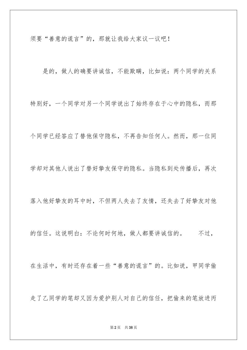 2024善意的谎言演讲稿_8_第2页