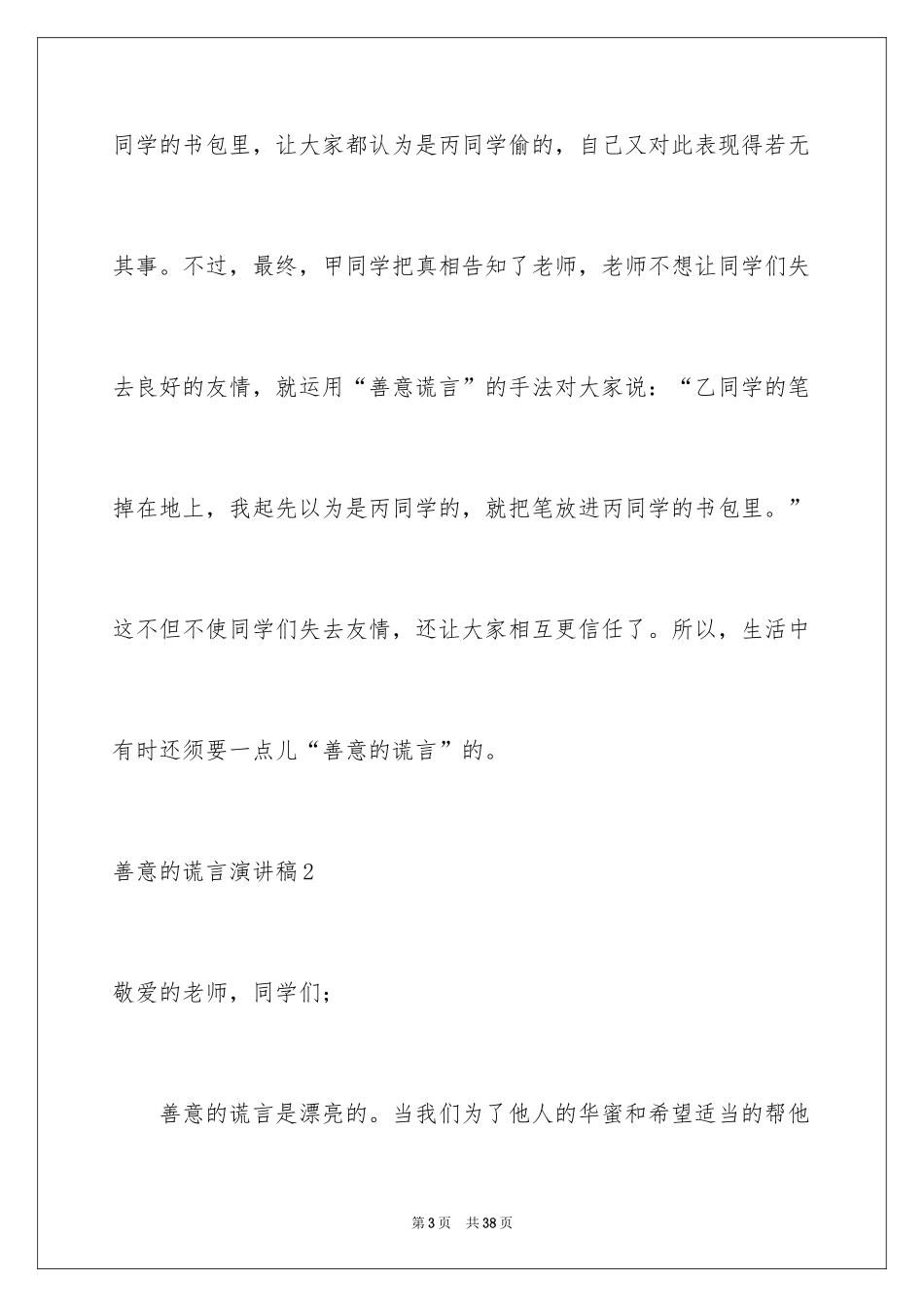 2024善意的谎言演讲稿_8_第3页
