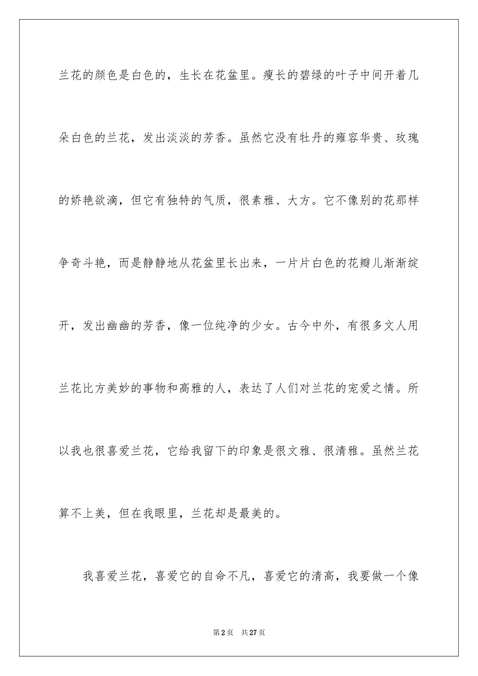 2024兰花的作文300字_第2页