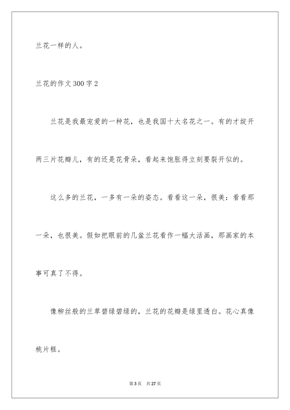 2024兰花的作文300字_第3页