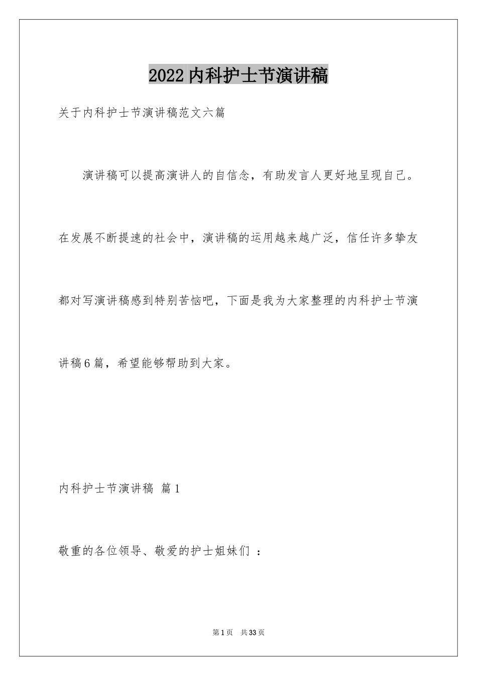 2024内科护士节演讲稿_94_第1页