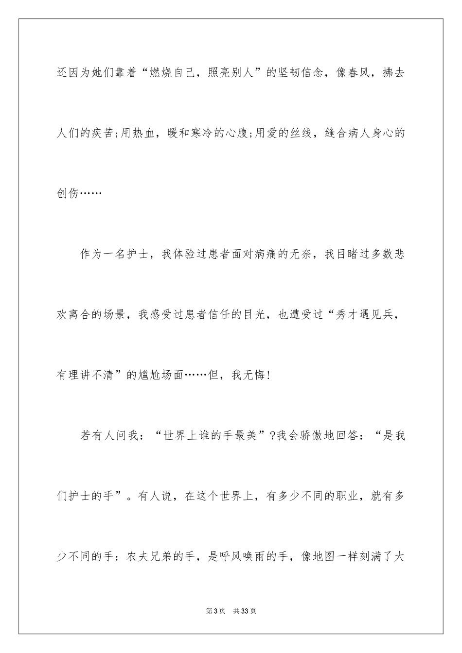 2024内科护士节演讲稿_94_第3页