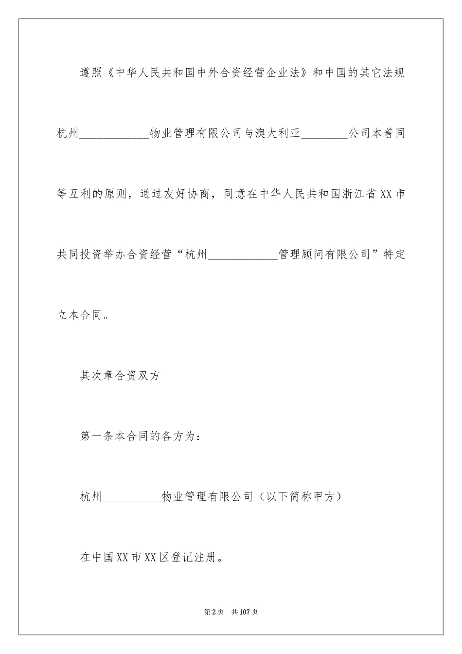 2024合资经营合同_119_第2页