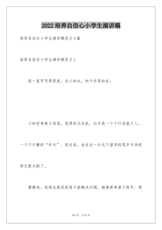 2024培养自信心小学生演讲稿