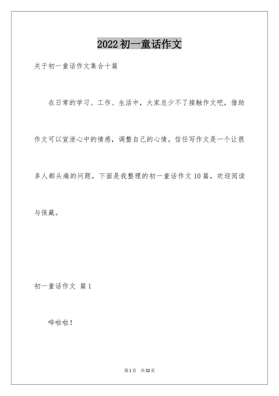 2024初一童话作文_8_第1页