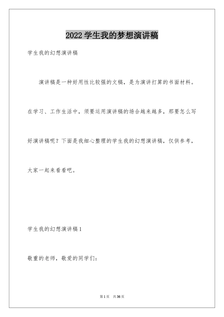 2024学生我的梦想演讲稿_1_第1页