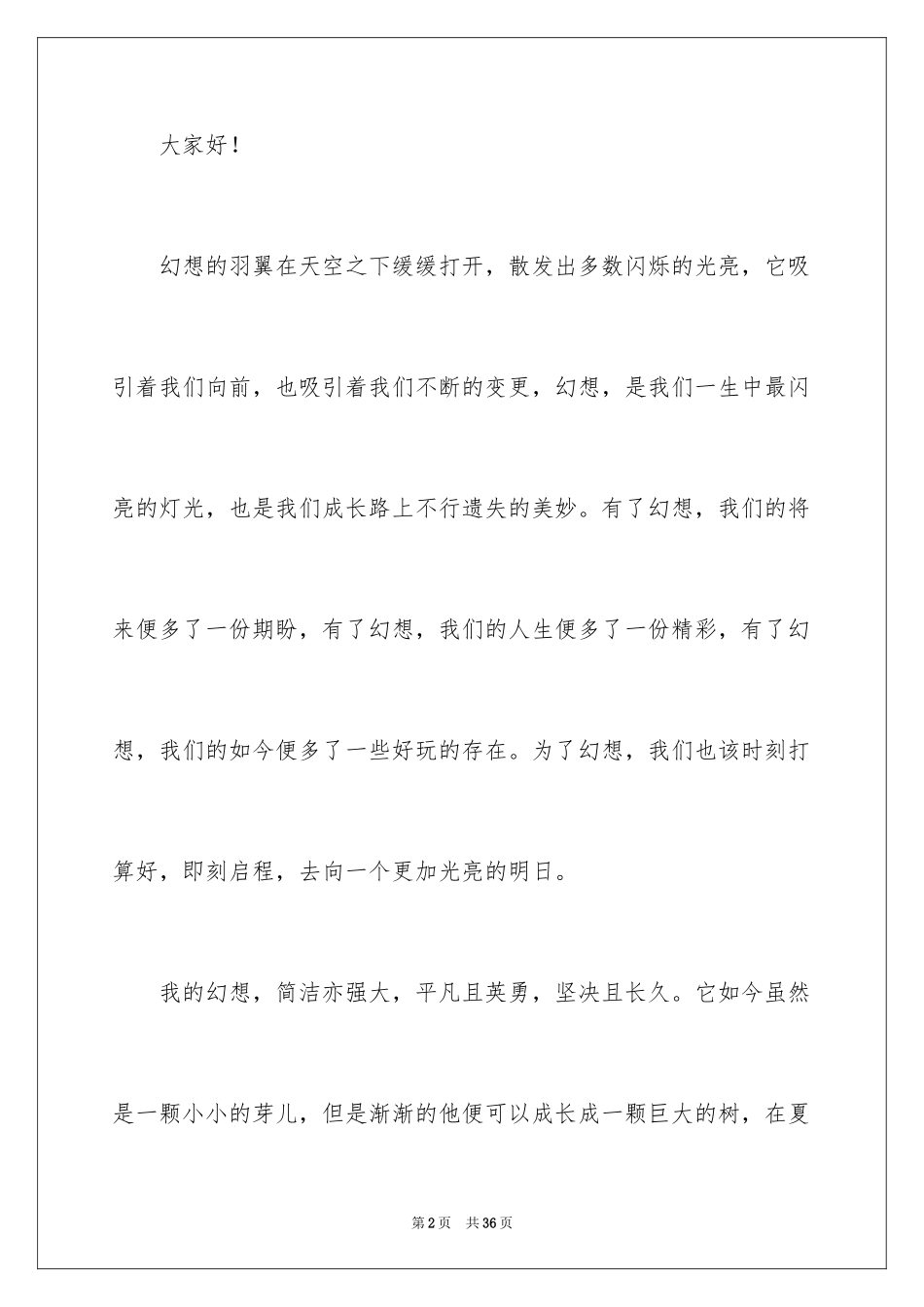 2024学生我的梦想演讲稿_1_第2页