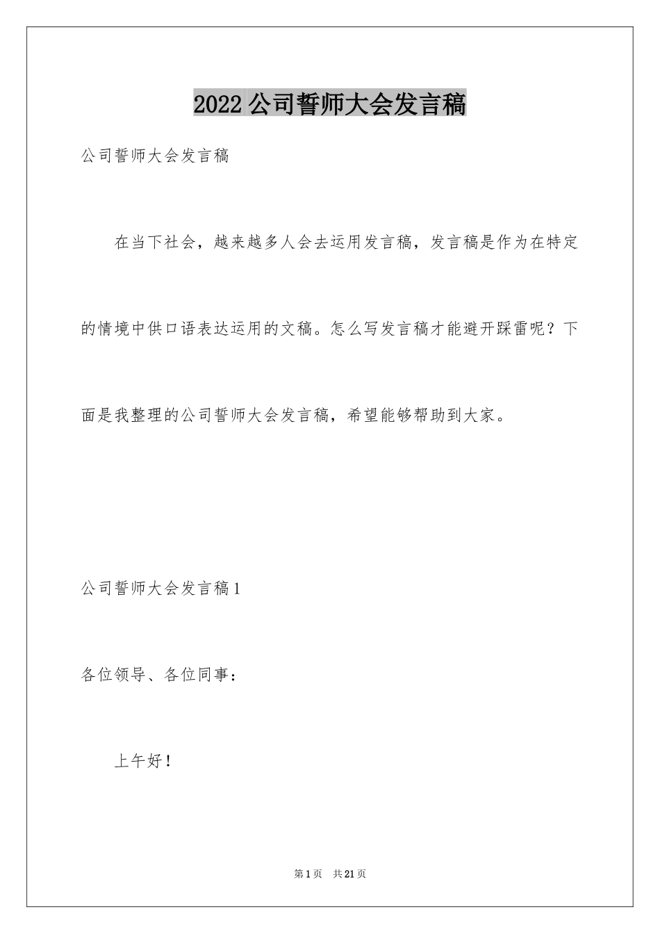 2024公司誓师大会发言稿_2_第1页