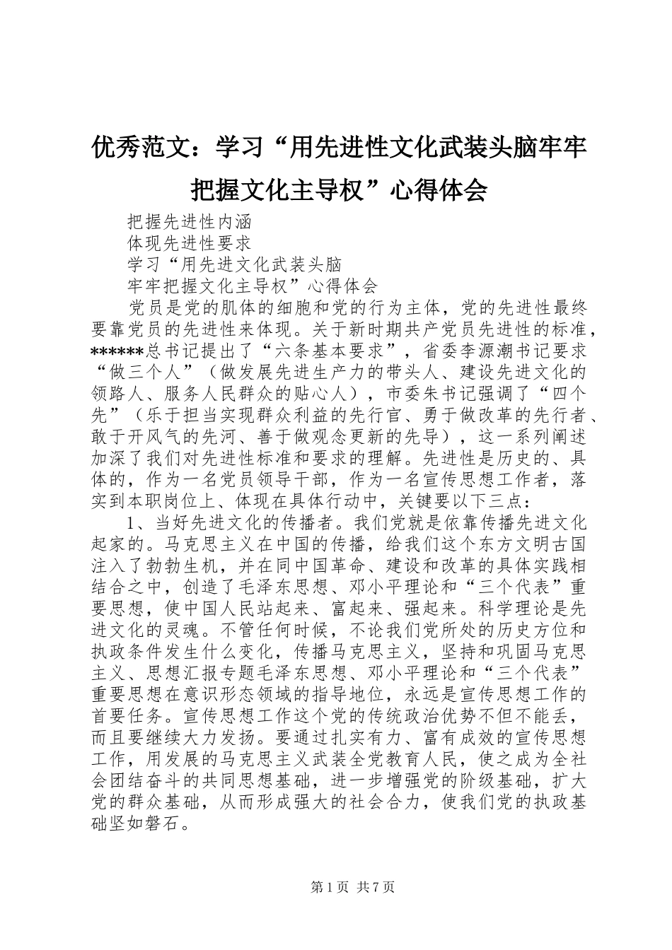 优秀范文：学习“用先进性文化武装头脑牢牢把握文化主导权”心得体会_第1页