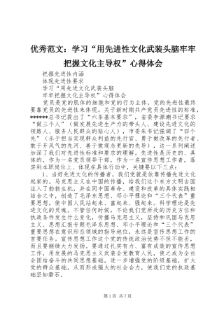 优秀范文：学习“用先进性文化武装头脑牢牢把握文化主导权”心得体会