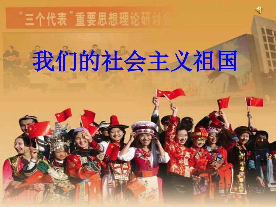 我们的社会主义祖国(定稿)_第1页