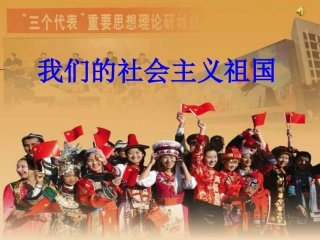 我们的社会主义祖国(定稿)