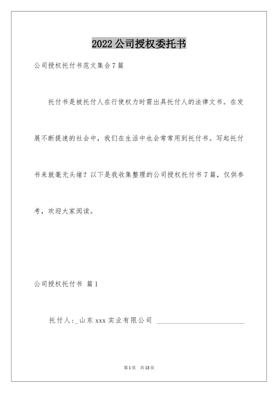 2024公司授权委托书_24_第1页