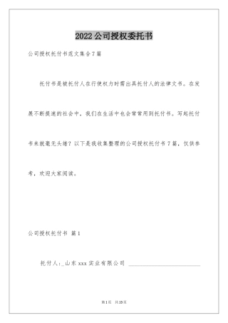 2024公司授权委托书_24