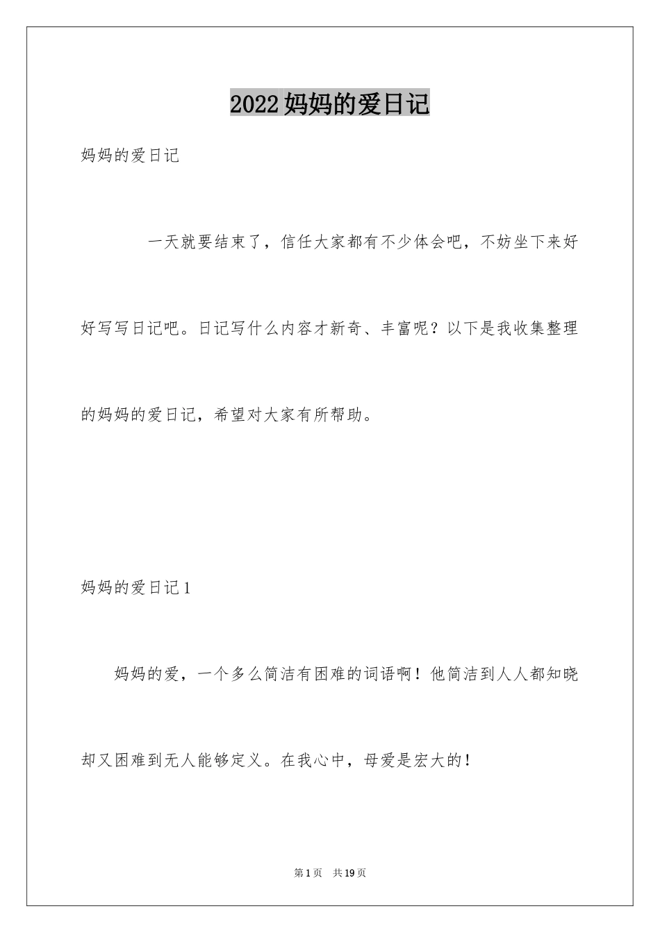 2024妈妈的爱日记_2_第1页