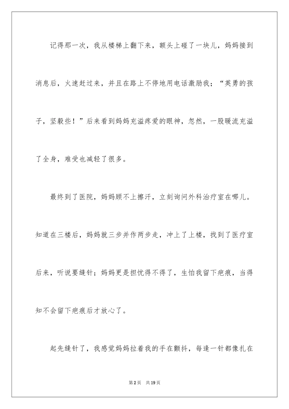 2024妈妈的爱日记_2_第2页