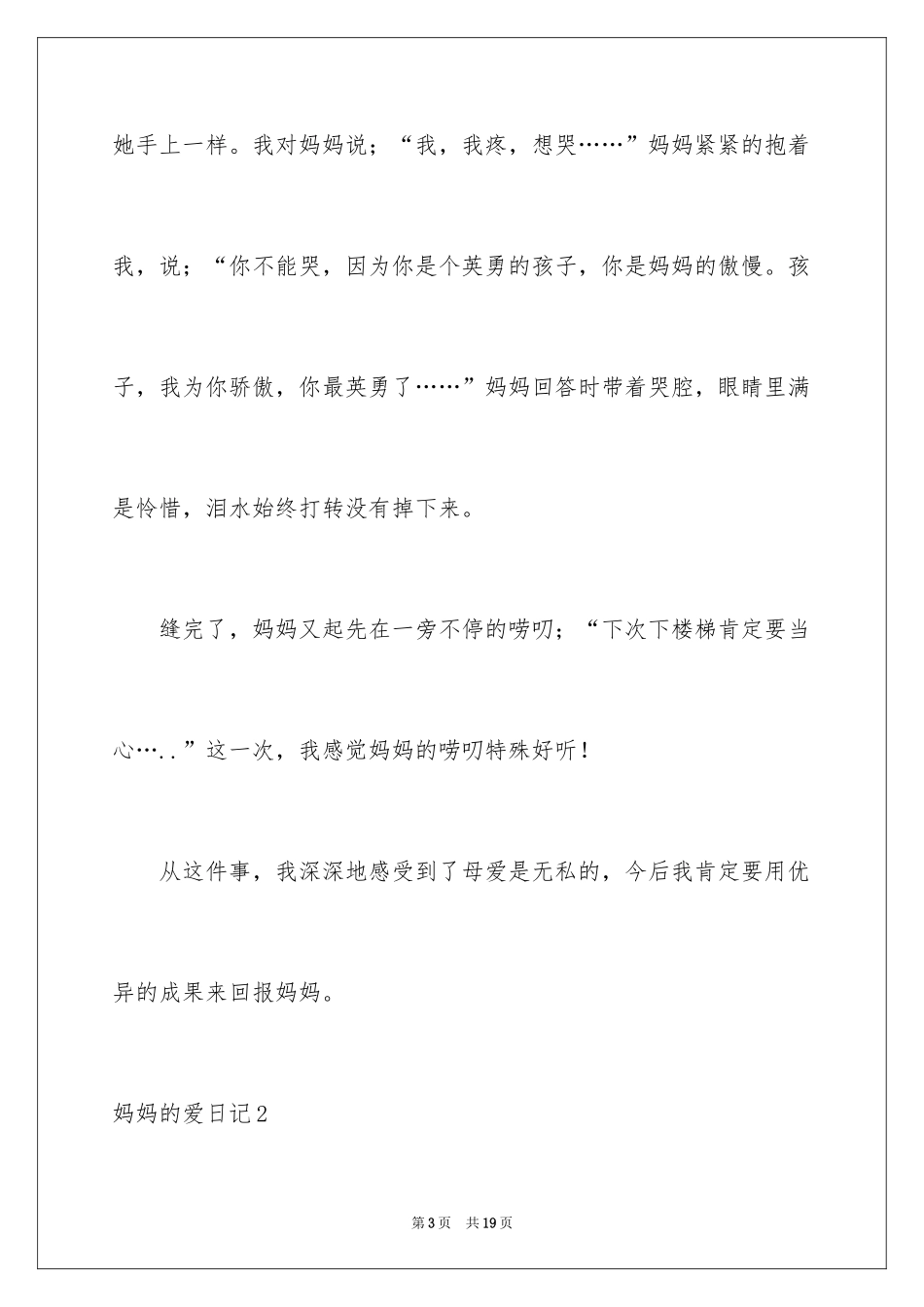 2024妈妈的爱日记_2_第3页