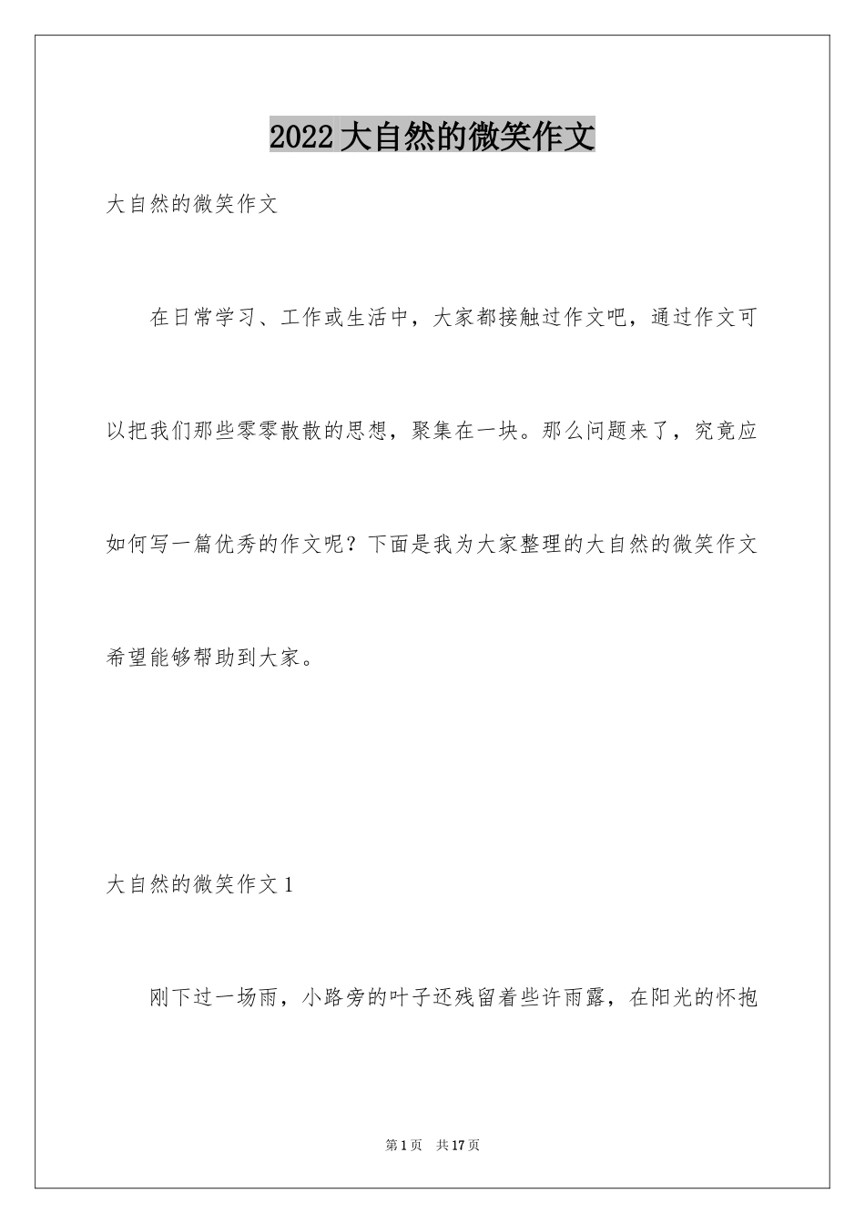 2024大自然的微笑作文_1_第1页