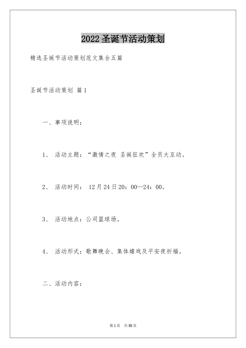 2024圣诞节活动策划_733_第1页