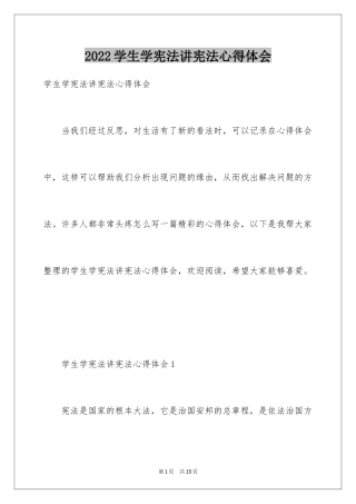 2024学生学宪法讲宪法心得体会