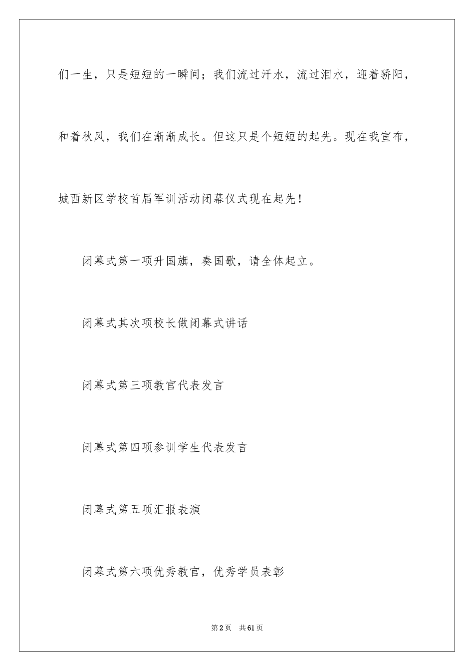 2024军训闭幕式演讲稿_1_第2页