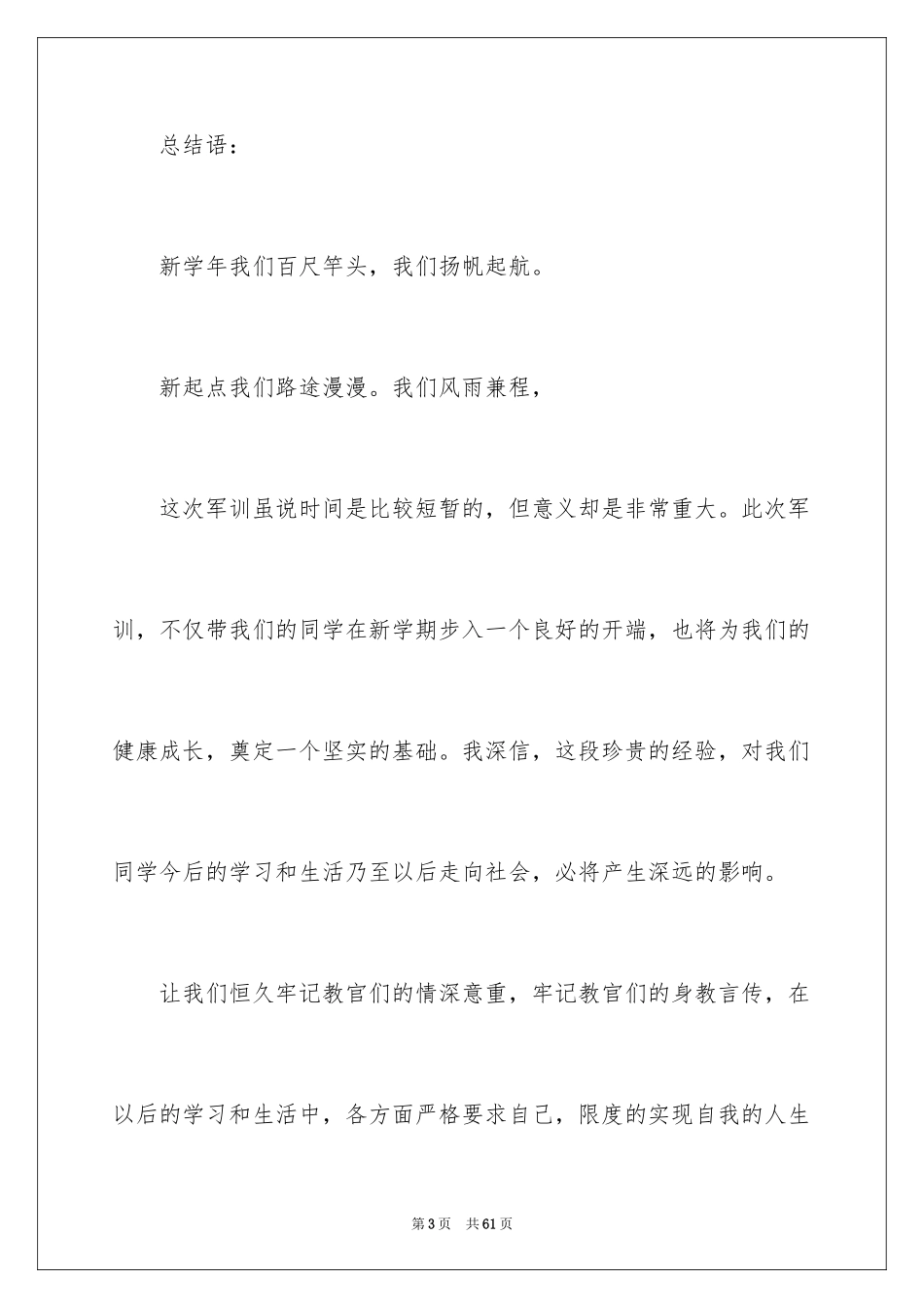 2024军训闭幕式演讲稿_1_第3页