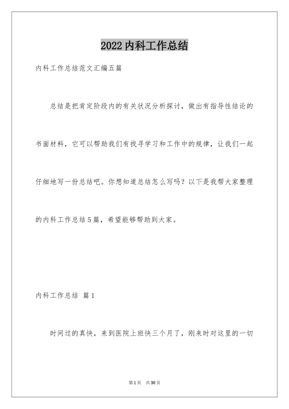 2024内科工作总结_28_第1页