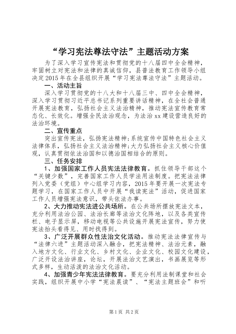 “学习宪法尊法守法”主题活动方案_第1页