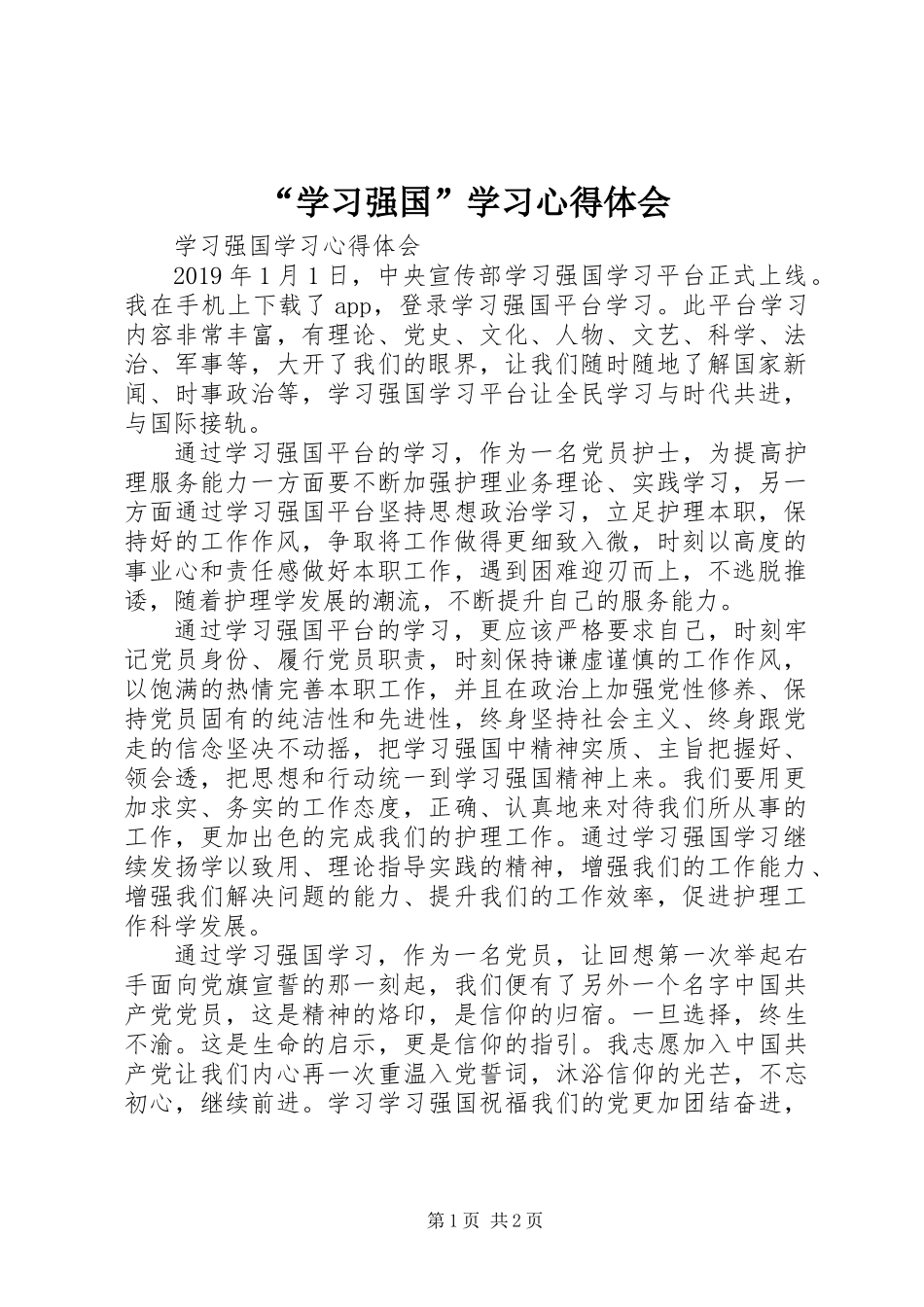 “学习强国”学习心得体会 (3)_第1页