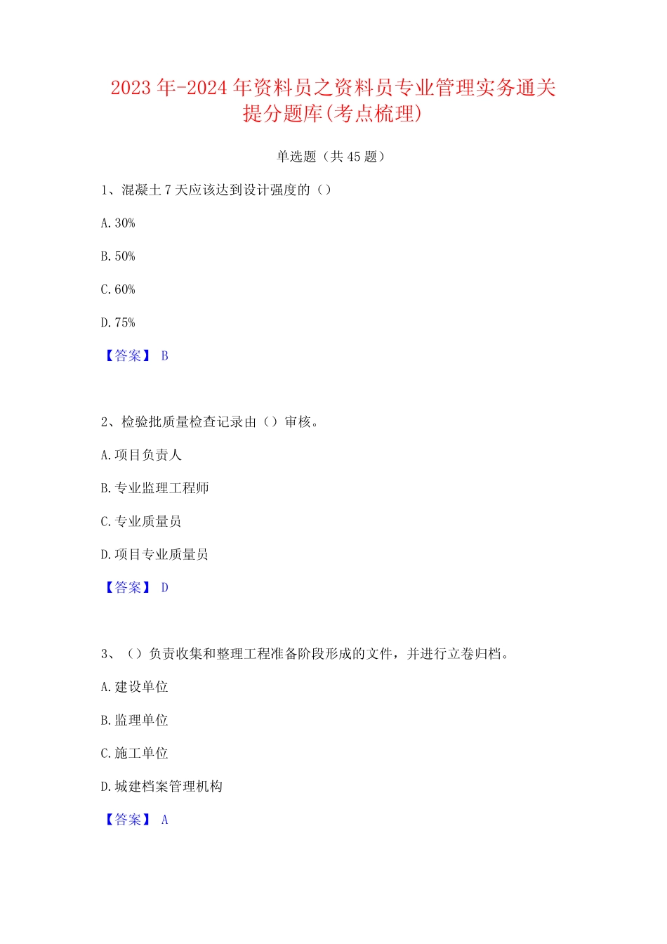 2023年-2024年资料员之资料员专业管理实务通关提分题库(考点梳理)_第1页