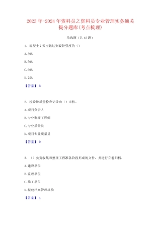 2023年-2024年资料员之资料员专业管理实务通关提分题库(考点梳理)