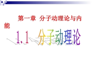 《11分子动理论》+flash课件正稿