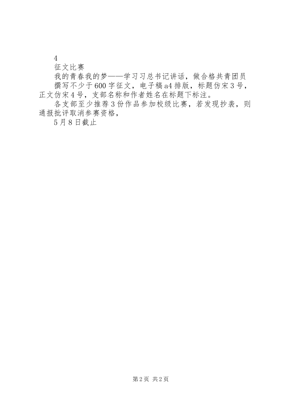 “学习习总书记讲话做合格共青团员”主题活动安排一览表_第2页