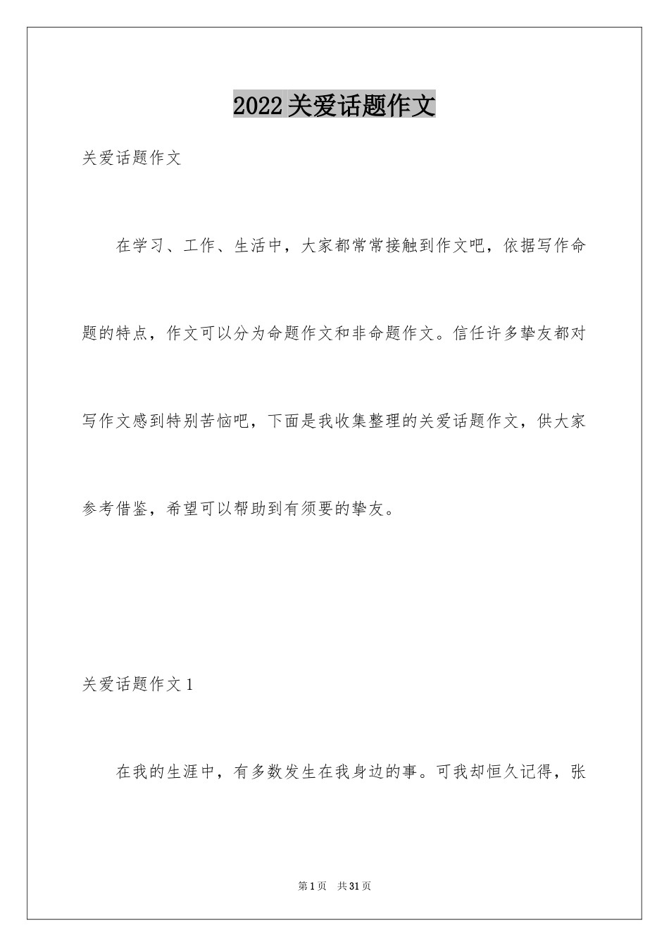 2024关爱话题作文_5_第1页