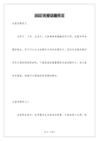 2024关爱话题作文_5