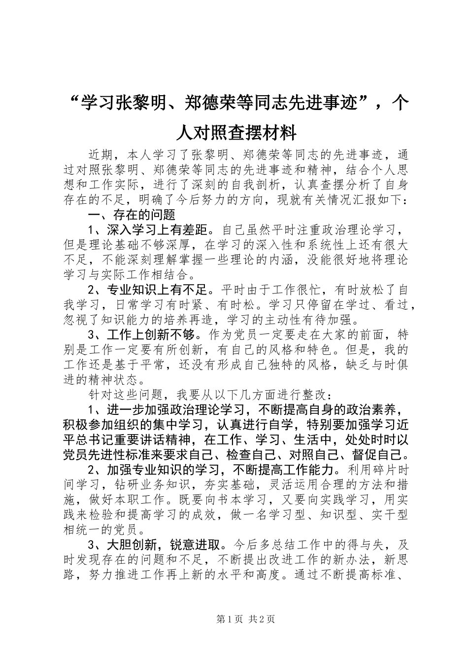 “学习张黎明、郑德荣等同志先进事迹”，个人对照查摆材料_第1页