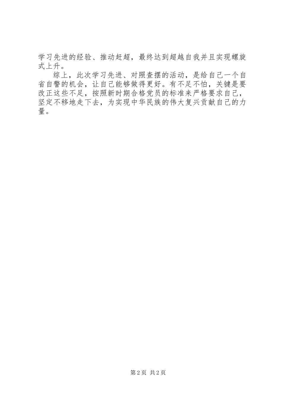 “学习张黎明、郑德荣等同志先进事迹”，个人对照查摆材料_第2页