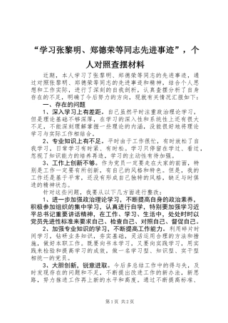 “学习张黎明、郑德荣等同志先进事迹”，个人对照查摆材料