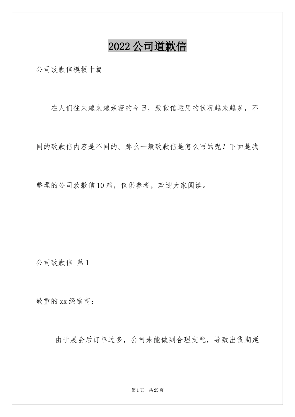 2024公司道歉信_50_第1页