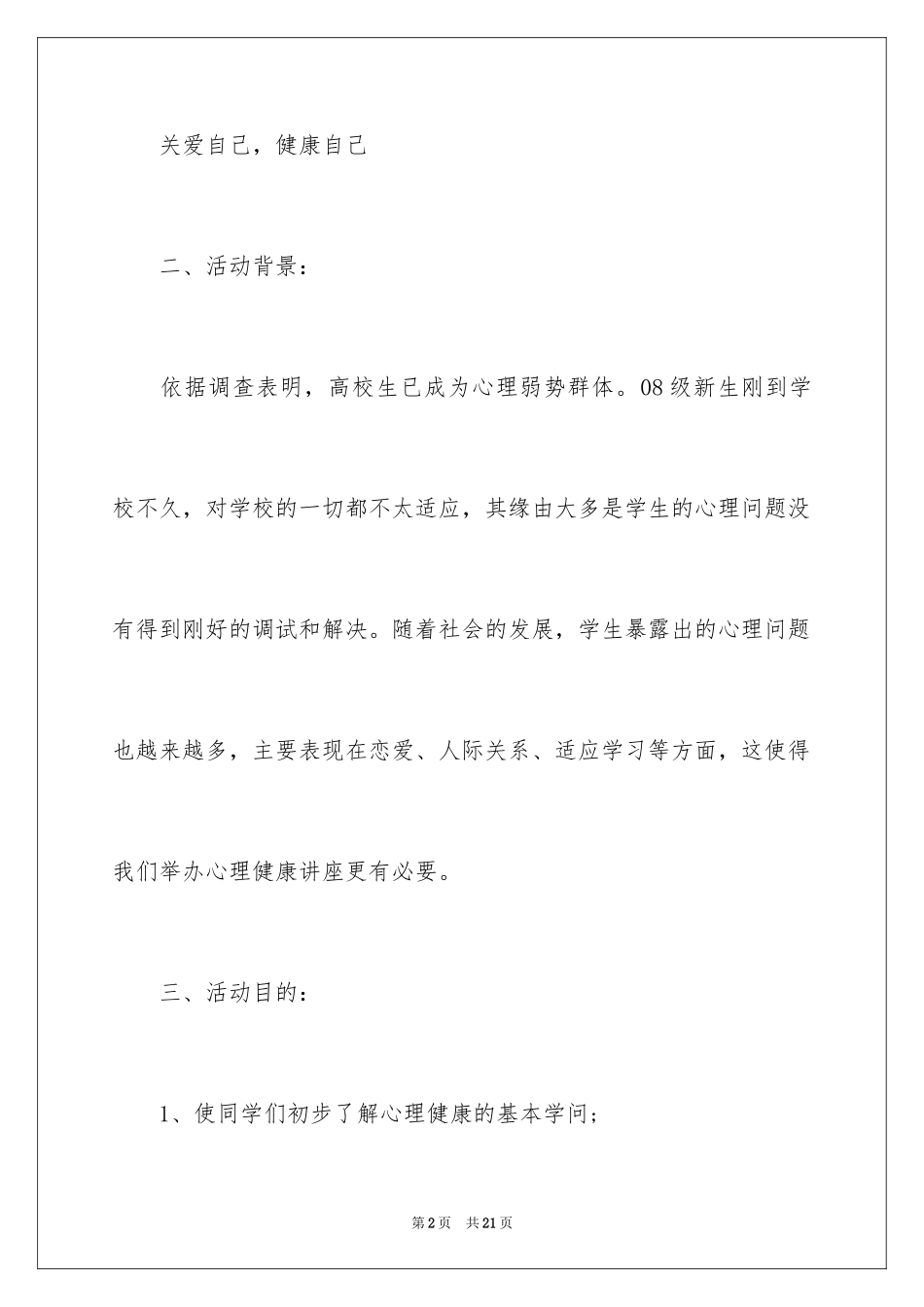 2024大学生心理健康讲座策划书_第2页
