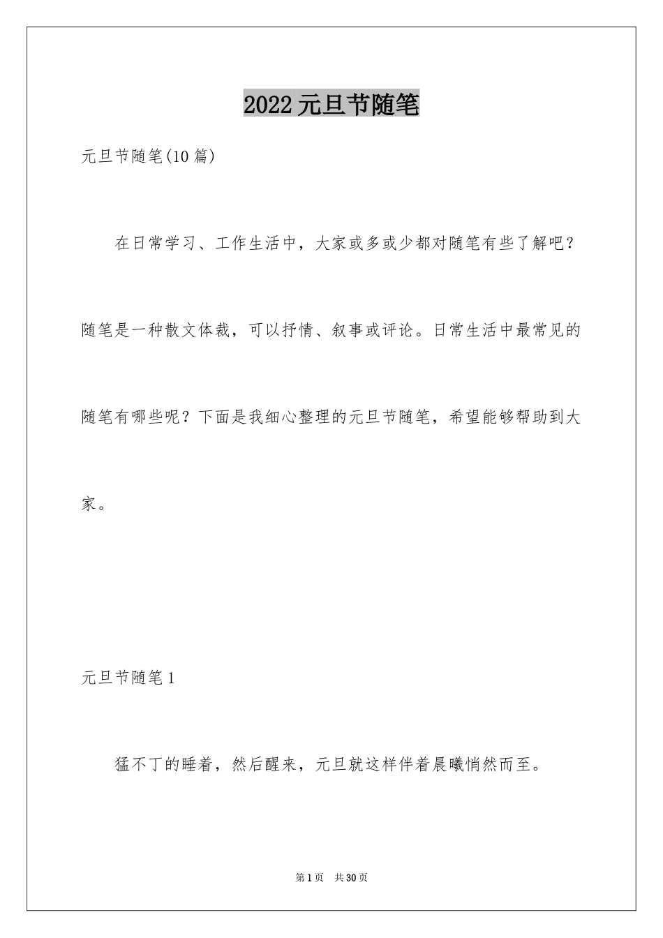 2024元旦节随笔_2_第1页